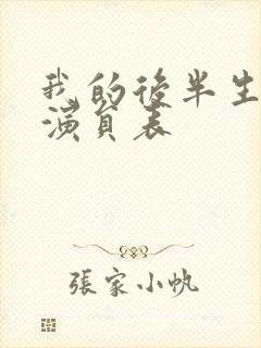 我的后半生全部演员表