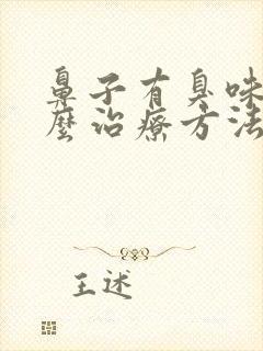 鼻子有臭味是怎么治疗方法