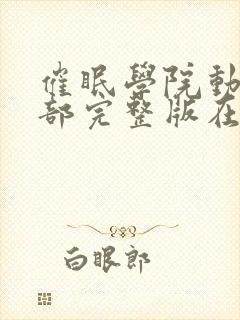 催眠学院动漫全部完整版在线观看