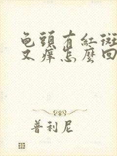 龟头有红斑又疼又痒怎么回事封面