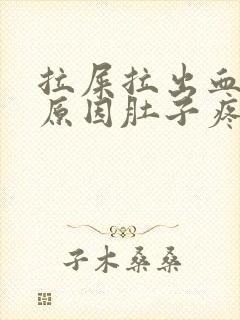 拉屎拉出血什么原因肚子疼