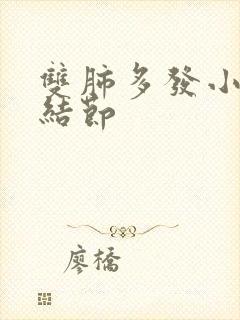 双肺多发小,微结节