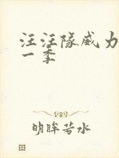 汪汪队威力狗哪一季