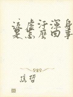 流虚汗浑身无力是怎么回事