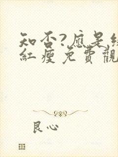 知否?应是绿肥红瘦免费观看