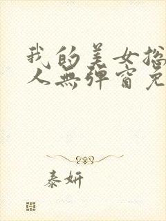 我的美女总裁夫人无弹窗免费阅读