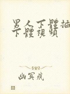 男人下体插女人下体视频