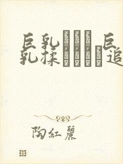 巨乳ナース 巨乳揉みしだき追いか封面