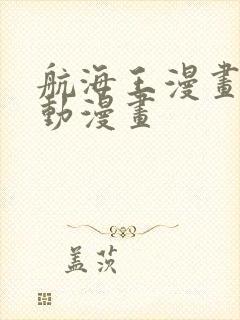 航海王漫画风之动漫画封面