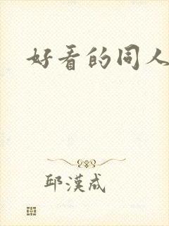 好看的同人本子