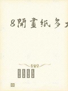 8开画纸多大