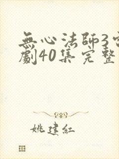 无心法师3电视剧40集完整版免费