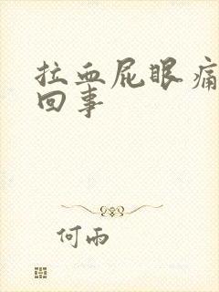 拉血屁眼痛怎么回事