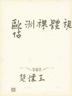 欧洲裸体视频网站封面