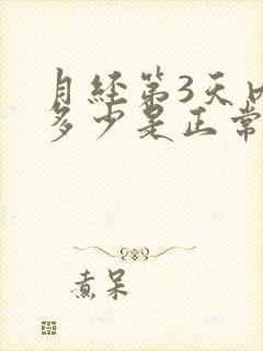 月经第3天内膜多少是正常的?