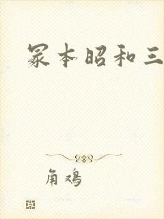 冢本昭和三部曲