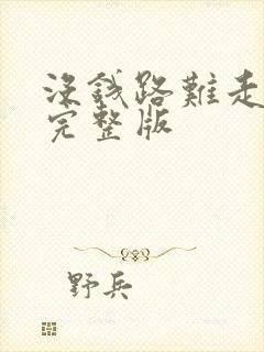 没钱路难走原唱完整版