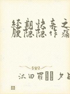 经期快来之前小腹隐隐作痛 胸部胀痛