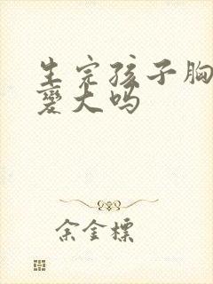 生完孩子胸部能变大吗封面