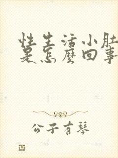 性生活小肚子疼是怎么回事封面