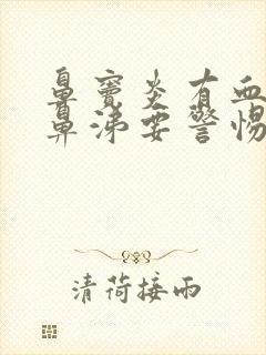 鼻窦炎有血性脓鼻涕要警惕