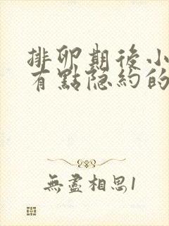 排卵期后小肚子有点隐约的疼