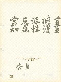 当反派拥有了全知属性漫画最新