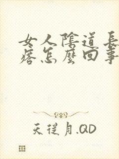 女人阴道长痒疙瘩怎么回事