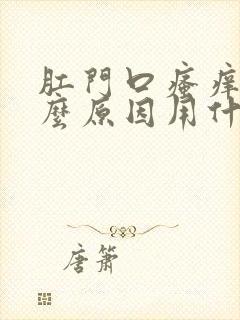 肛门口瘙痒是什么原因用什么药