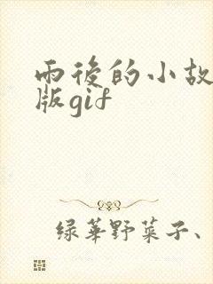 雨后的小故事原版gif封面
