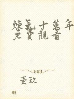 炼气十万年漫画免费观看封面