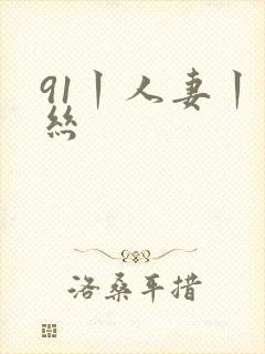 91丨人妻丨白丝