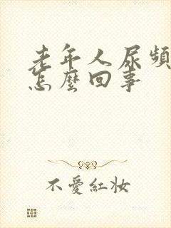 老年人尿频尿是怎么回事