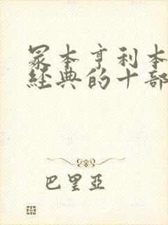 冢本亨利本家最经典的十部电影春之