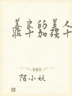 善良的美人妻原版十加强十后续