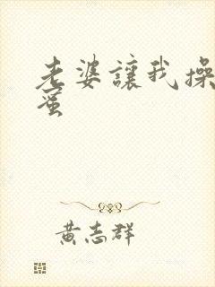 老婆让我操她闺蜜封面