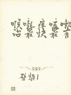 喉咙痒咳嗽怎么治最快最有效