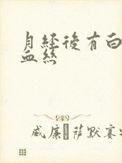 月经后有白带带血丝