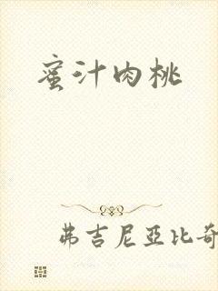 蜜汁肉桃封面