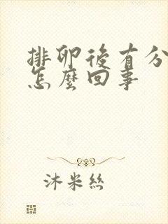 排卵后有分泌物怎么回事封面