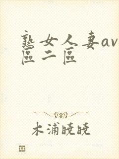 熟女人妻av一区二区