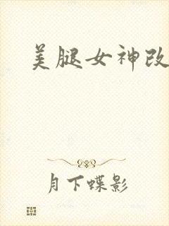 美腿女神改后传