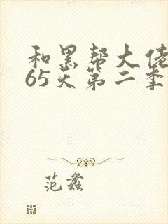 和黑帮大佬的365天第二季在线观看封面