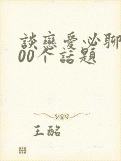 谈恋爱必聊的100个话题封面