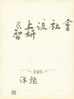 《上流社会》林智妍