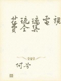 花琉璃电视剧免费全集