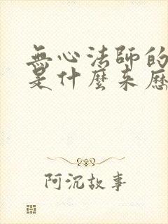 无心法师的无心是什么来历封面