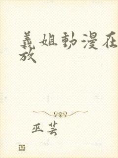 义姐动漫在线播放封面