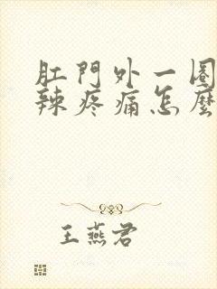 肛门外一圈火辣辣疼痛怎么办