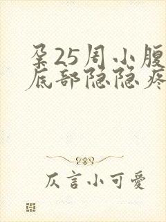 孕25周小腹最底部隐隐疼